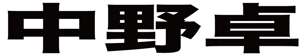 中野卓 ボクシングチケットドットコム